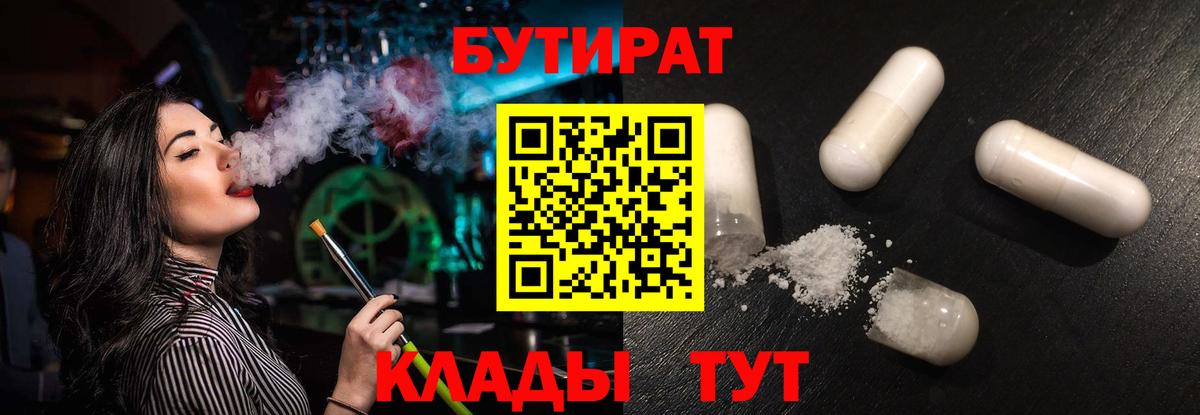 Бутират 99%  Заволжье 