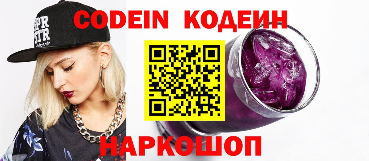 Codein напиток Lean (лин)  Заволжье 