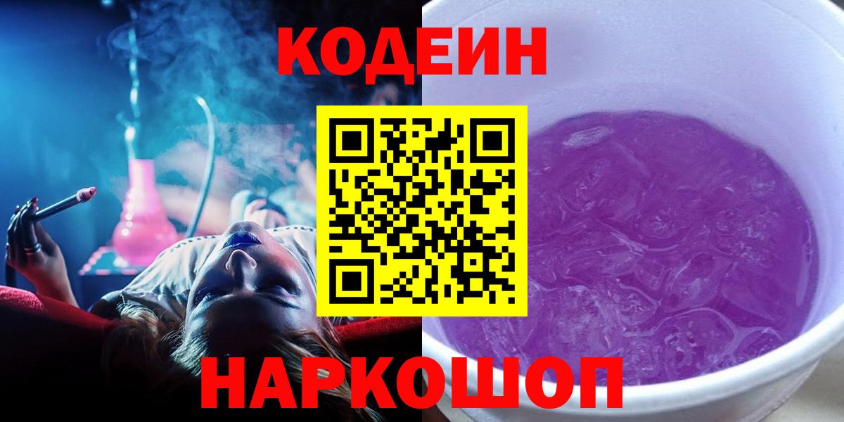 Кодеин Purple Drank  Вход с VPN  Заволжье 