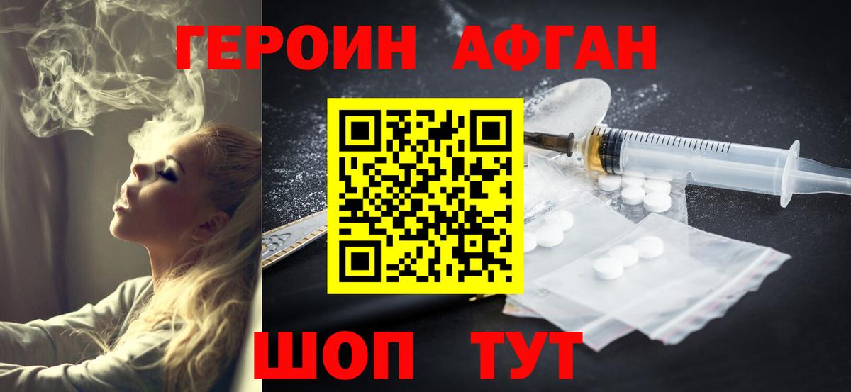ГЕРОИН  Заволжье  ГЕРОИН Афган 